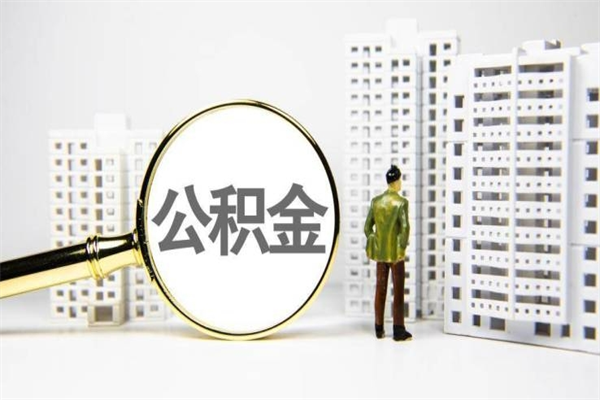 红河封存公积金如何取（封存后的公积金怎么取）