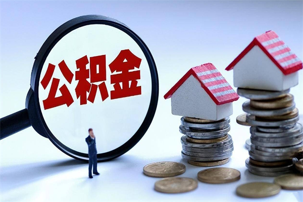 红河公积金代取到那（代取公积金都是用的什么办法）